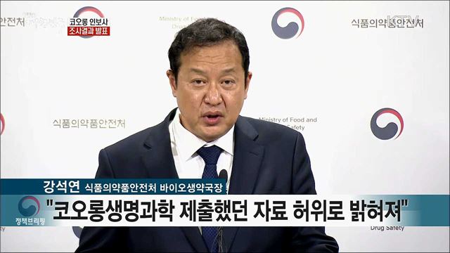 코오롱 인보사 조사결과 발표 