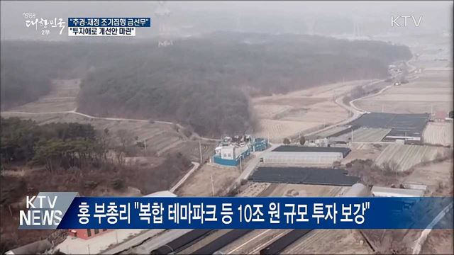 "추경·재정 조기집행 급선무···투자애로 개선안 마련"