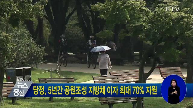 당정, 5년간 공원조성 지방채 이자 최대 70% 지원