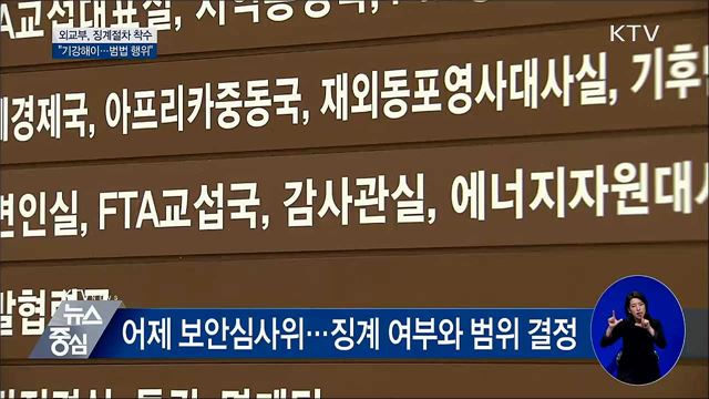 외교부, '정상 통화 유출' 외교관 징계절차 착수