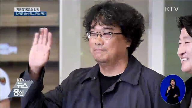 황금종려상 품고 금의환향···"한국 관객과 만남 설레"
