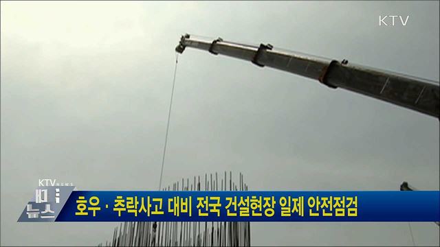호우·추락사고 대비 전국 건설현장 일제 안전점검