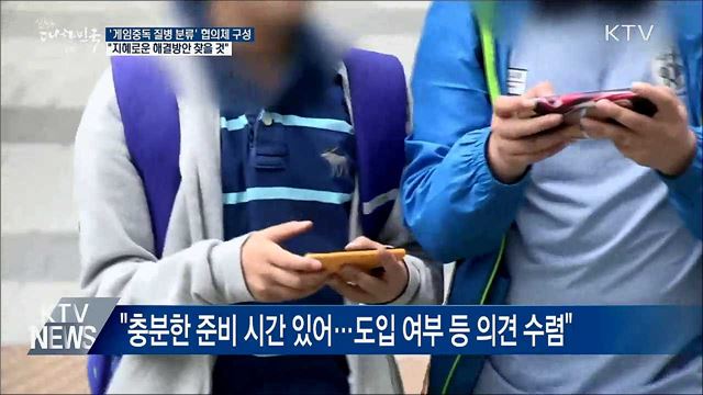 게임중독 질병 분류 "민관협의체 구성해 조율"
