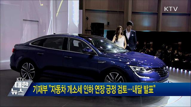 기재부 "자동차 개소세 인하 연장 긍정 검토···내달 발표"