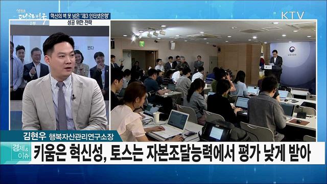 혁신의 벽 못 넘은 '제3 인터넷은행' 성공 위한 전략 [경제&이슈]