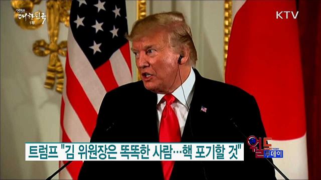 트럼프 "김 위원장 똑똑한 사람..핵 포기할 것" [월드 투데이]