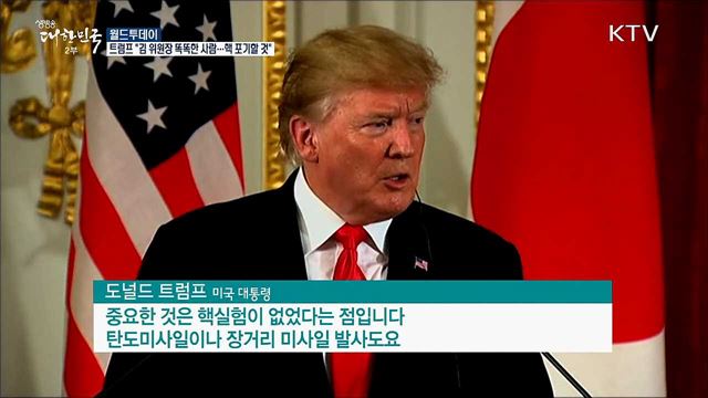 트럼프 "김 위원장 똑똑한 사람..핵 포기할 것" [월드 투데이]