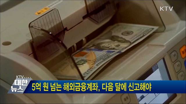 5억 원 넘는 해외금융계좌, 다음 달에 신고해야