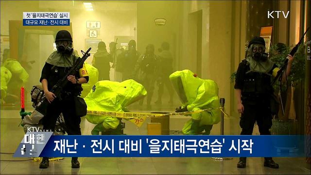 첫 '을지태극연습'···대규모 재난·전시 대비