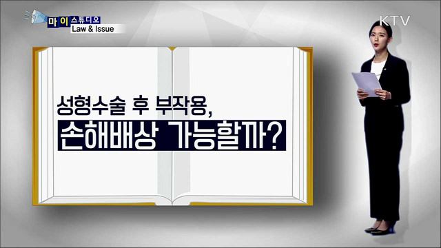 성형수술 부작용 배상 [마이스튜디오]
