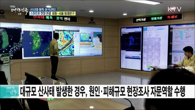 올여름 집중호우 대비! '산사태 예측·분석센터'