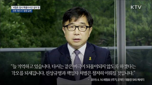'세월호 참사 특별수사단 설치 및 전면 재수사' 청원 답변 [청와대 국민청원 답변]