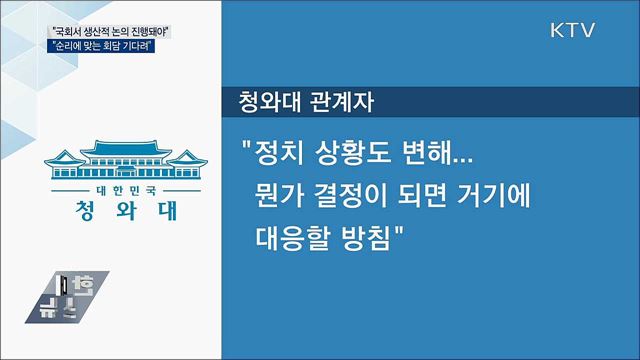 靑 "최대한 이른 시간 안에 순리에 맞는 회담 기다려"