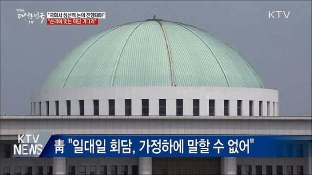 靑 "최대한 이른 시간 안에 순리에 맞는 회담 기다려"