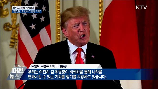 미·일 정상회담···"김정은, 北 변화 이끌길 기대"