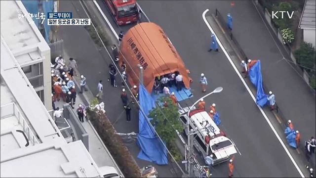 일본 등굣길 흉기난동 [월드 투데이]