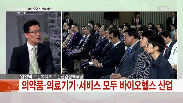 바이오헬스 중점 육성으로 국민 생명·건강 지킨다