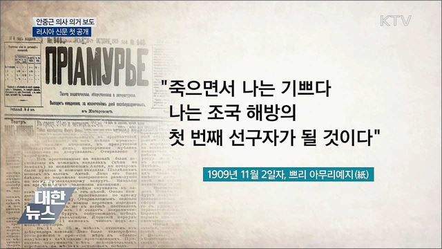'안중근 의사 의거 보도' 러시아 신문 첫 공개