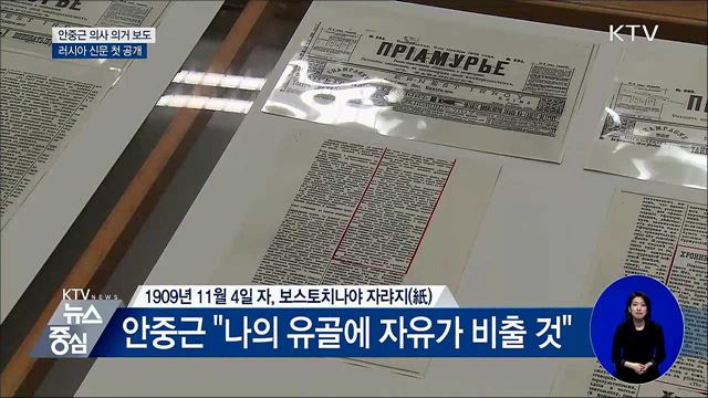 '안중근 의사 의거 보도' 러시아 신문 첫 공개