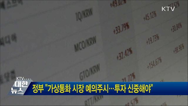 정부, "가상통화 시장 예의주시···투자 신중해야"