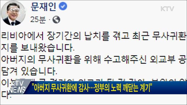 "아버지 무사귀환에 감사···정부의 노력 깨닫는 계기"