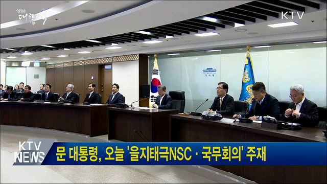 문 대통령, 오늘 '을지태극NSC·국무회의' 주재