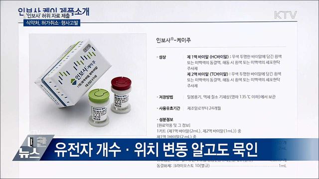 '인보사' 자료 허위···식약처, 허가취소·형사고발