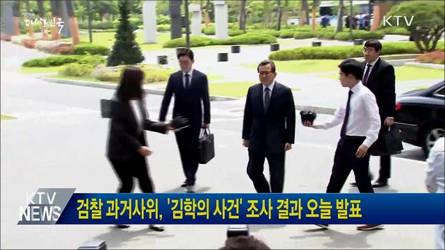 검찰 과거사위, '김학의 사건' 조사 결과 오늘 발표