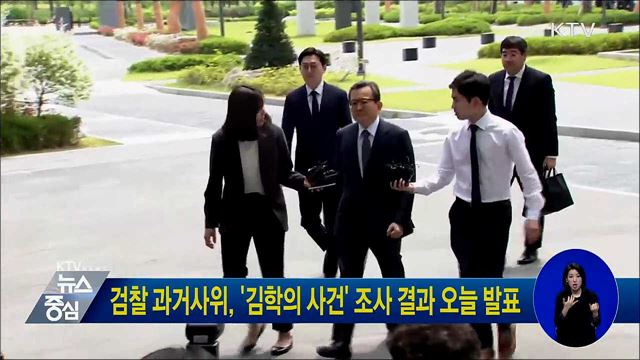 검찰 과거사위, '김학의 사건' 조사 결과 오늘 발표