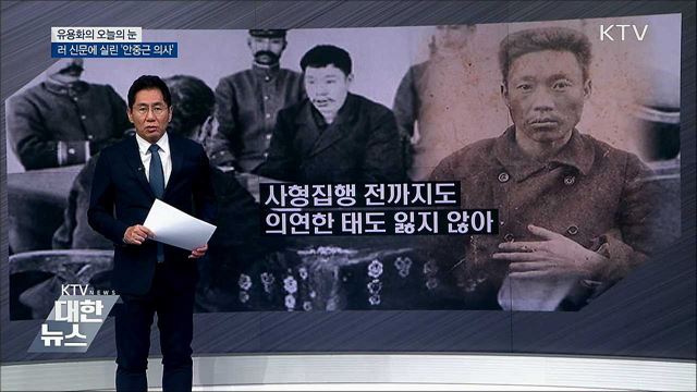 러 신문에 실린 '안중근 의사' [유용화의 오늘의 눈]