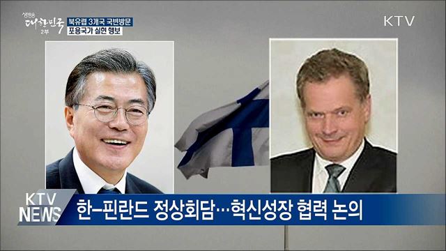 문 대통령, 다음 달 9일부터 북유럽 3개국 국빈방문