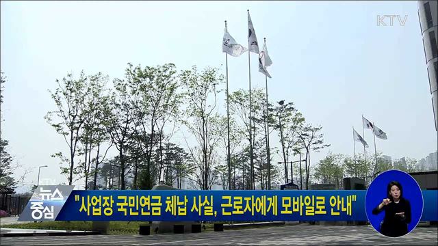 "사업장 국민연금 체납 사실, 근로자에게 모바일로 안내"