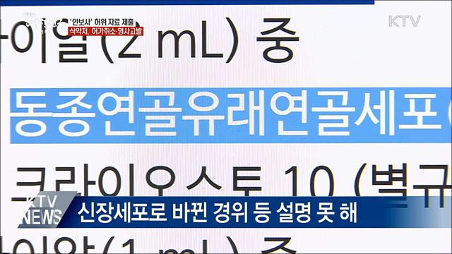 '인보사' 자료 허위···식약처, 허가취소·형사고발