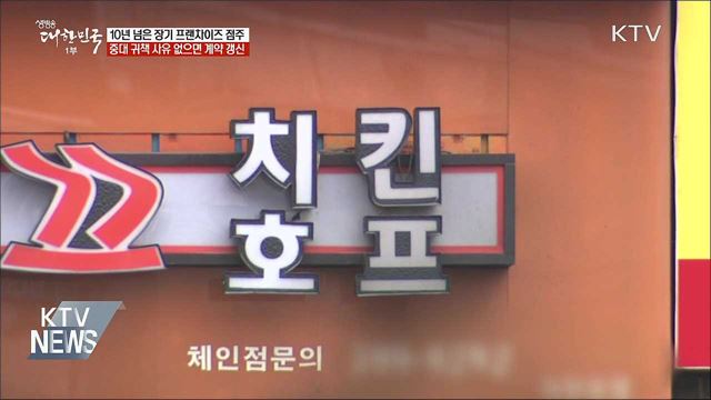 10년 이상 장기가맹점, 계약 갱신 보호