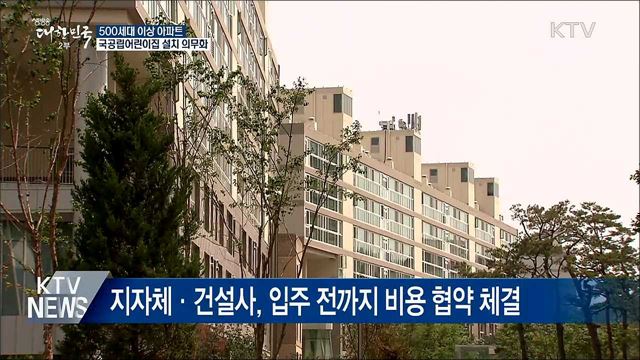 500세대 이상 아파트 국공립어린이집 설치 의무화
