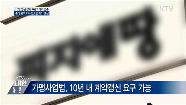 10년 이상 장기가맹점, 계약 갱신 보호