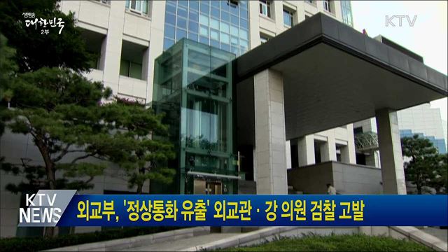 외교부, '정상통화 유출' 외교관·강 의원 검찰 고발