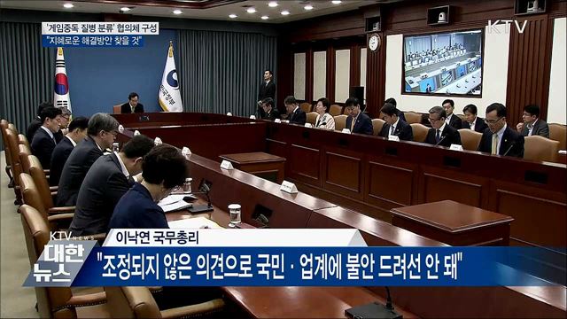 게임중독 질병 분류 "민관협의체 구성해 조율"