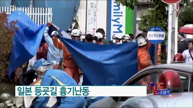 일본 등굣길 흉기난동 [월드 투데이]