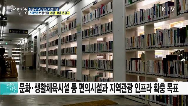 국민생활 SOC! 은평구 구산동도서관마을