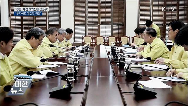 "추경·재정 조기집행 급선무···투자애로 개선안 마련"