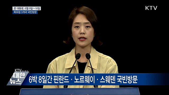 6월 9일~16일 북유럽 3개국 국빈방문 [오늘의 브리핑]