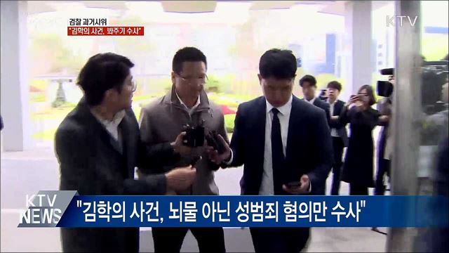 검찰 과거사위 "'김학의 사건' 봐주기·부실수사"