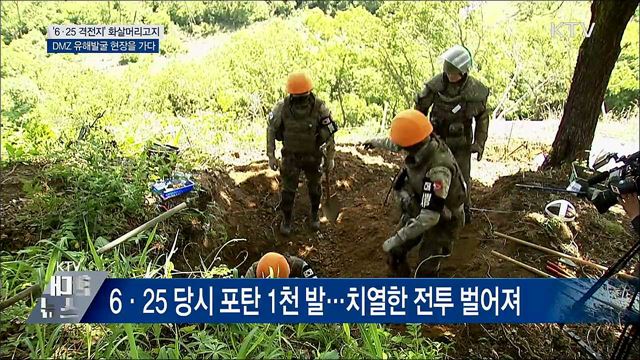 DMZ 화살머리고지 유해발굴 현장을 가다