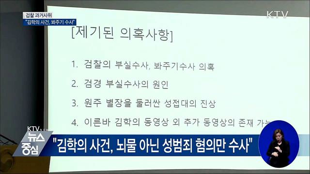 검찰 과거사위 "'김학의 사건' 봐주기·부실수사"