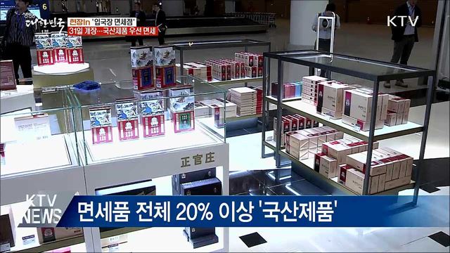 '입국장 면세점' 31일 개장···국산제품 우선 면세 [현장in]