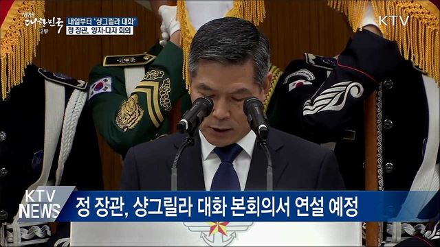 내일 '샹그릴라 대화'···정경두 장관 첫 참석