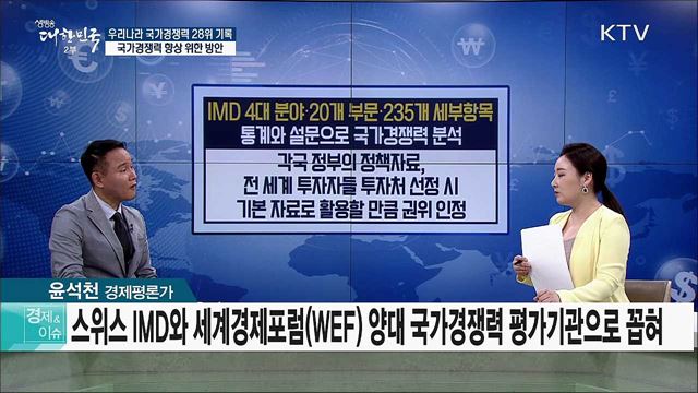 우리나라 국가경쟁력 28위 기록 국가경쟁력 향상 위한 방안 [경제&이슈]
