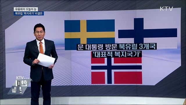 북유럽 '복지국가' 비결은 [유용화의 오늘의 눈]