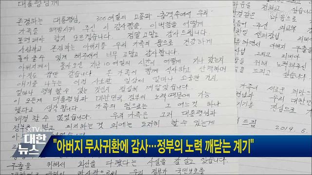 "아버지 무사귀환에 감사···정부의 노력 깨닫는 계기"